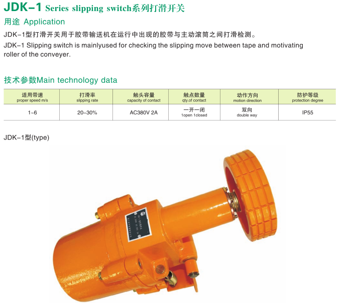 JDK-1打滑開關使用說明防打滑保護裝置